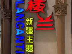 门面-楼兰新疆主题餐厅(苏州中心店)