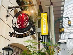 -西村咖啡店 (中山手本店)