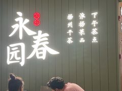 -永春园·扬州早茶·淮扬菜(漫乐城店)