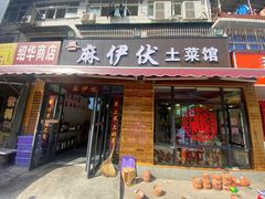 -麻伊伏土菜馆(朗州路店)