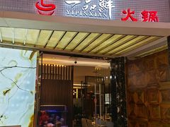 -一品鲜海鲜火锅(海信广场店)