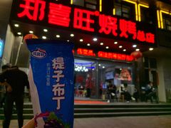 -郑喜旺烧烤(郑州总店)