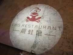-靓蛙馆