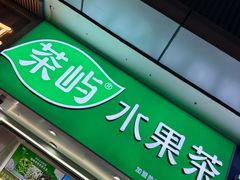 -茶屿水果茶(太古里店)
