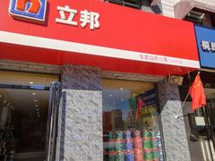 -立邦(宝坻专卖店)