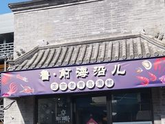 -鲁前海沿儿