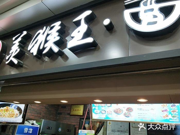 豫楚源美猴王·面(武展店)门面图片