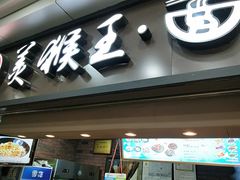 门面-豫楚源美猴王·面(武展店)