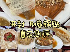 -邢家锅贴老店·非遗·开封菜(金明广场店)