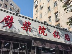 -劈柴院锅贴(沈阳路店)