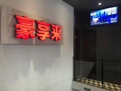 门面-豪享来中西餐厅(隆昌店)