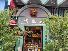 门面-福照楼汽锅鸡·云南特色菜(万达广场店)