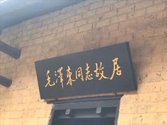 -韶山毛泽东同志故居