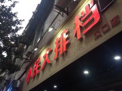 门面-小民大排档(马场角横路店)