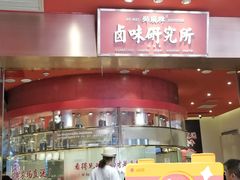 -狮头牌卤味研究所·卤味饭(花城汇南区店)