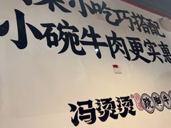 -冯烫烫跷脚牛肉·川菜小馆(武胜西街店)