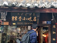 门面-88号小吃店·经典云南菜·地道纳西美食