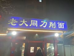 门面-韩师傅老大同刀削面(北苑路店)