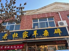 -老杜家羊杂碎店(双拥西路店)