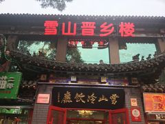 门面-雪山晋乡楼(食品街店)