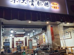 -朱大嘴肥肠血旺(福字街店)