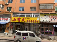 门面-小有天灌汤包老菜馆(南一马路店)