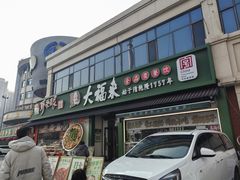 -大福来锅巴菜(古文化街店)