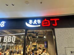 -姜虎东白丁烤肉(深圳湾后海汇店)