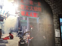 -北三老太太烧烤(人生一串上榜店)