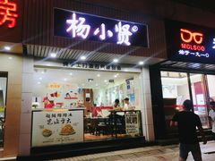 门面-杨小贤芒果绵绵冰(南门口店)