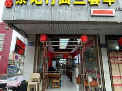 -蔡记行面·三套车(武威首店)