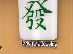-LADY FAFA(巨鹿路陕西南路路口店)
