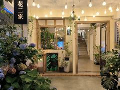 -花二家·生活馆(六运小区店)