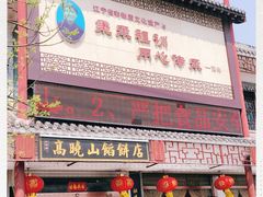 门面-高晓山馅饼店(牛庄百年店)