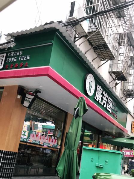 广芳园·香港潮饮店(南岳店)