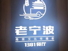 -老宁波1381餐厅(桃源中路店)