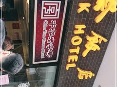 门面-国际饭店·帆声西饼屋(黄河路店)