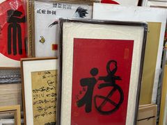 -宸宸画框裱画配框工厂店(莘庄店)