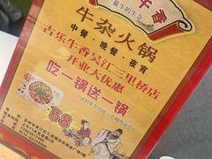 -古乐牛香·鲜牛肉牛杂火锅(吴江三里桥运东商业广场店)