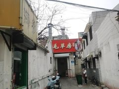 -毛草房(南辛庄街店)