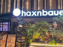 -haxnbauer海森堡德国餐厅(深圳coco店)