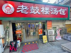 门面-老鼓楼汤包(太平门店)