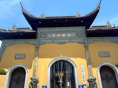 -西林禅寺