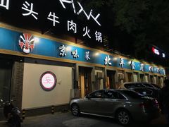 门面-北平食府·北京烤鸭(北京西站六里桥店)