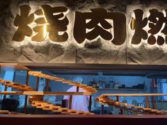 -谷牛日式烤肉(宝山U天地店)