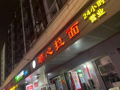门面-顺心拉面馆(马道街店)