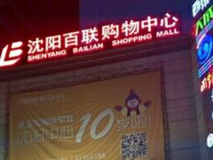 -沈阳百联购物中心(青年大街店)