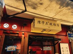 -陈学正酸梅汤(大学习巷店)