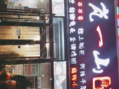 门面-一岚一山(角门总店)