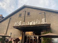 门面-周家二小姐的菜(西津渡店)